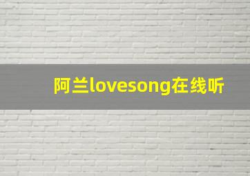 阿兰lovesong在线听