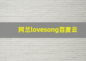 阿兰lovesong百度云