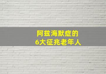 阿兹海默症的6大征兆老年人