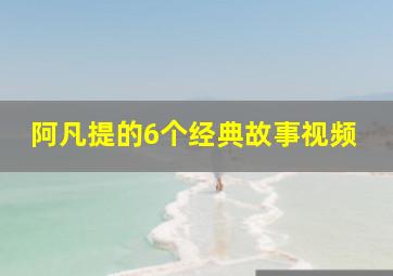 阿凡提的6个经典故事视频