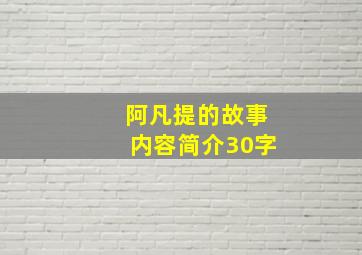 阿凡提的故事内容简介30字