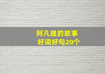 阿凡提的故事好词好句20个