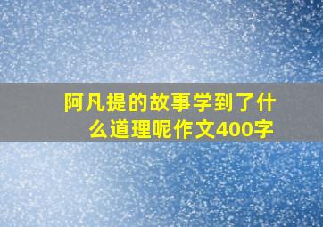 阿凡提的故事学到了什么道理呢作文400字