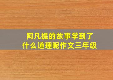 阿凡提的故事学到了什么道理呢作文三年级