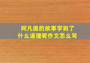 阿凡提的故事学到了什么道理呢作文怎么写