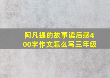 阿凡提的故事读后感400字作文怎么写三年级