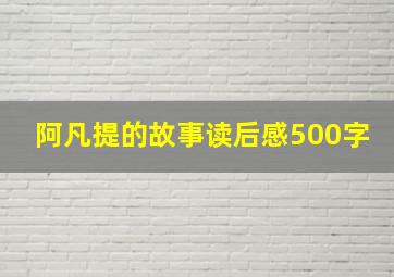 阿凡提的故事读后感500字