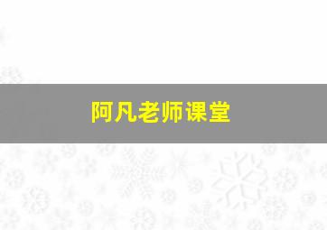 阿凡老师课堂