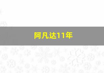 阿凡达11年