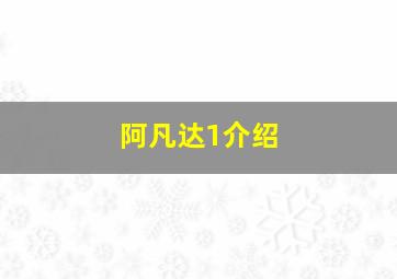 阿凡达1介绍