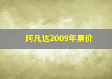 阿凡达2009年票价