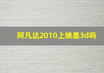 阿凡达2010上映是3d吗