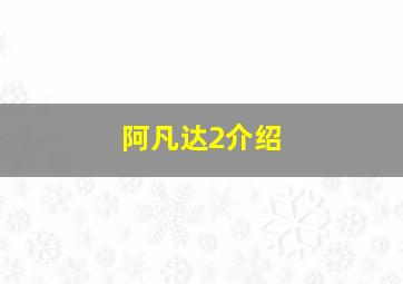 阿凡达2介绍