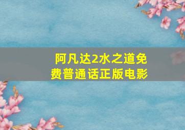 阿凡达2水之道免费普通话正版电影