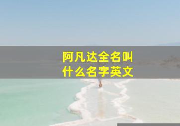 阿凡达全名叫什么名字英文