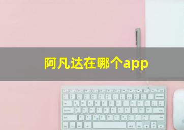 阿凡达在哪个app