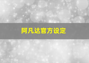 阿凡达官方设定