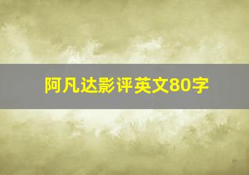 阿凡达影评英文80字