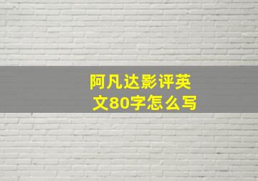 阿凡达影评英文80字怎么写