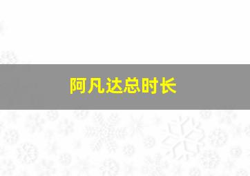 阿凡达总时长