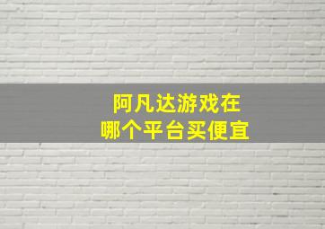 阿凡达游戏在哪个平台买便宜