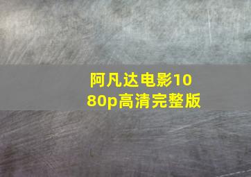 阿凡达电影1080p高清完整版