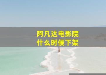 阿凡达电影院什么时候下架