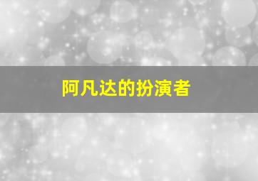 阿凡达的扮演者