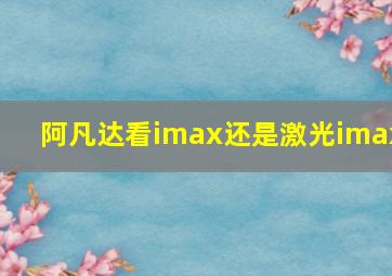 阿凡达看imax还是激光imax