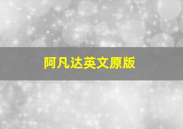 阿凡达英文原版