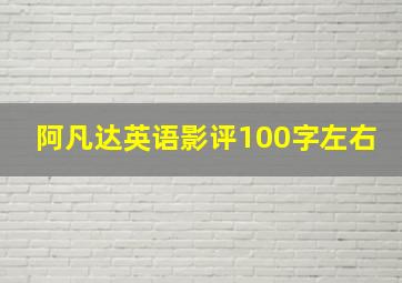 阿凡达英语影评100字左右