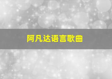 阿凡达语言歌曲