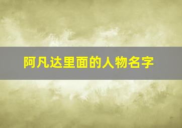 阿凡达里面的人物名字