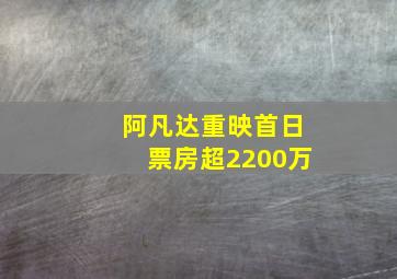 阿凡达重映首日票房超2200万