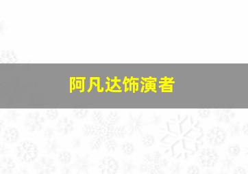 阿凡达饰演者