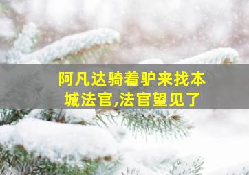 阿凡达骑着驴来找本城法官,法官望见了