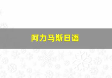 阿力马斯日语