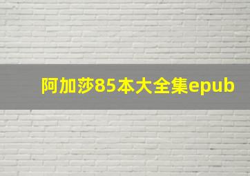 阿加莎85本大全集epub