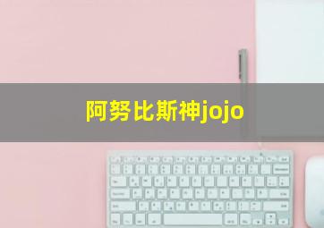 阿努比斯神jojo