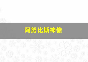 阿努比斯神像