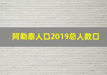 阿勒泰人口2019总人数口