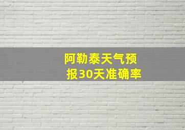 阿勒泰天气预报30天准确率