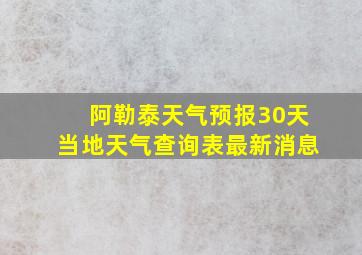 阿勒泰天气预报30天当地天气查询表最新消息