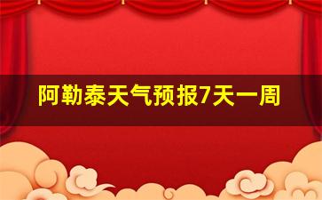 阿勒泰天气预报7天一周