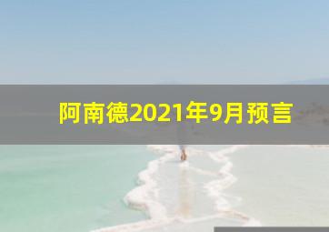 阿南德2021年9月预言