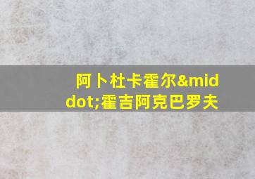 阿卜杜卡霍尔·霍吉阿克巴罗夫