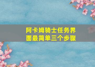 阿卡姆骑士任务界面最简单三个步骤