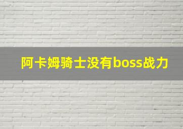 阿卡姆骑士没有boss战力