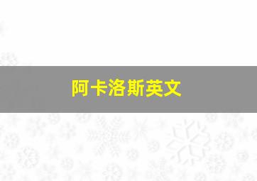 阿卡洛斯英文