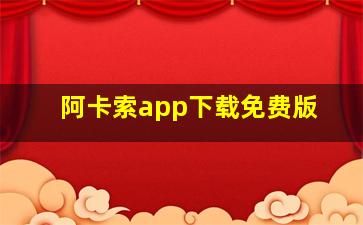 阿卡索app下载免费版